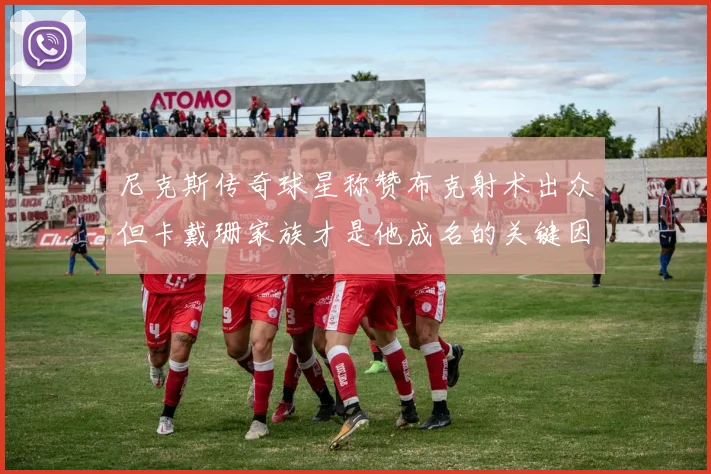 尼克斯传奇球星称赞布克射术出众但卡戴珊家族才是他成名的关键因素