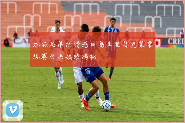 水花兄弟的情感纠葛库里与克莱常规赛对决战绩揭秘