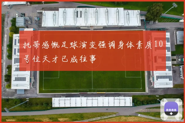 托蒂感慨足球演变强调身体素质10号位天才已成往事